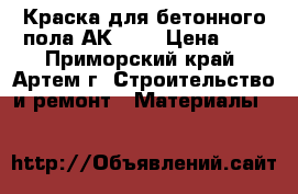 Краска для бетонного пола АК-114 › Цена ­ 1 - Приморский край, Артем г. Строительство и ремонт » Материалы   